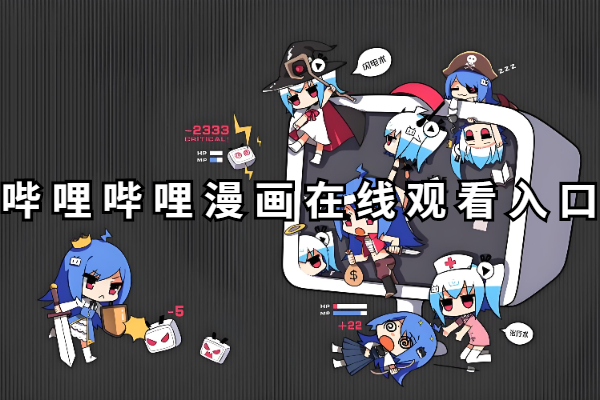 哔哩哔哩漫画在线观看入口