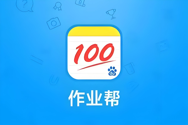 类似作业帮的app有哪些