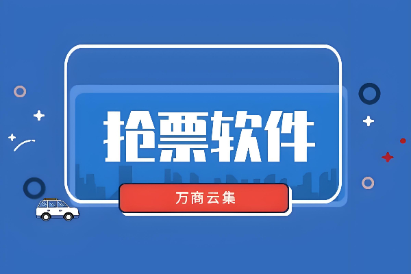 手机抢票软件哪个成功率高