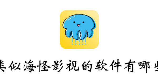 类似海怪影视的软件有哪些
