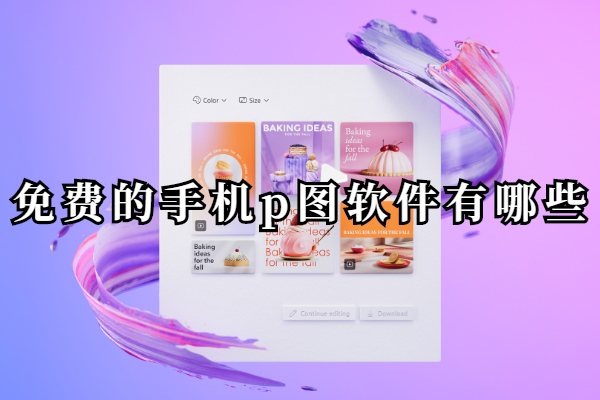 免费的手机p图软件有哪些