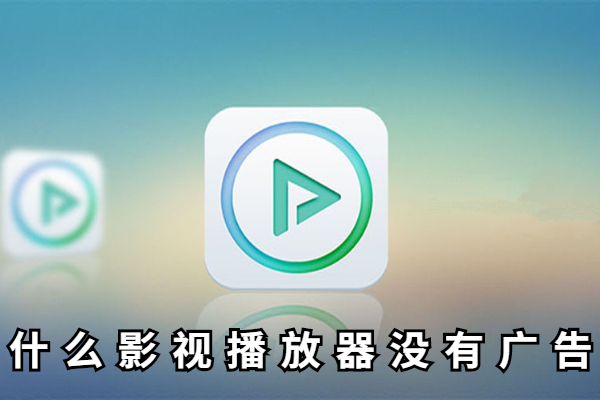 什么影视播放器没有广告