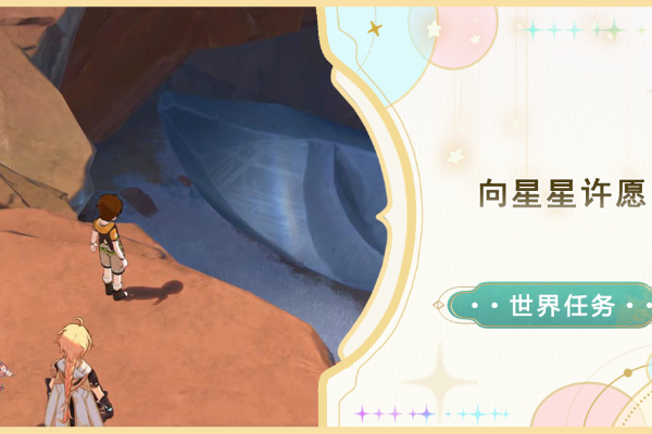 原神向星星许愿任务怎么做