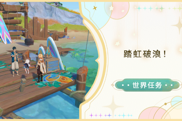 原神踏虹破浪攻略