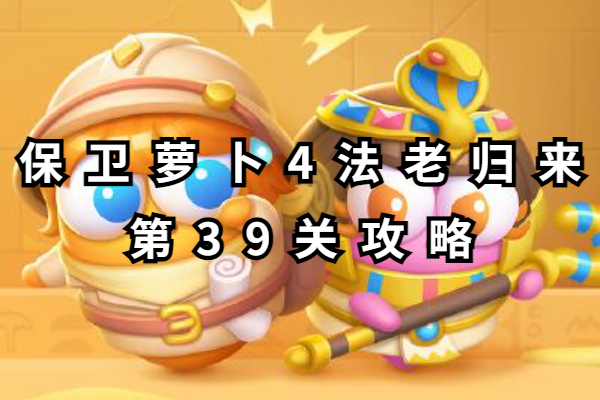 保卫萝卜4法老归来第39关攻略