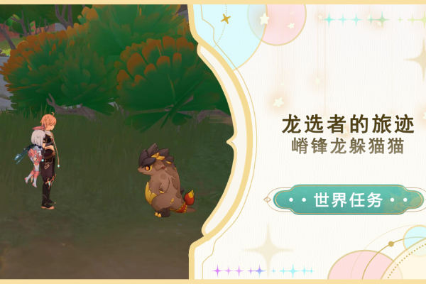 原神嵴锋龙躲猫猫任务攻略