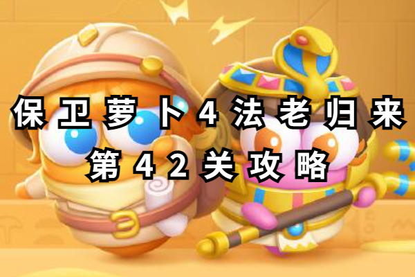 保卫萝卜4法老归来第42关攻略