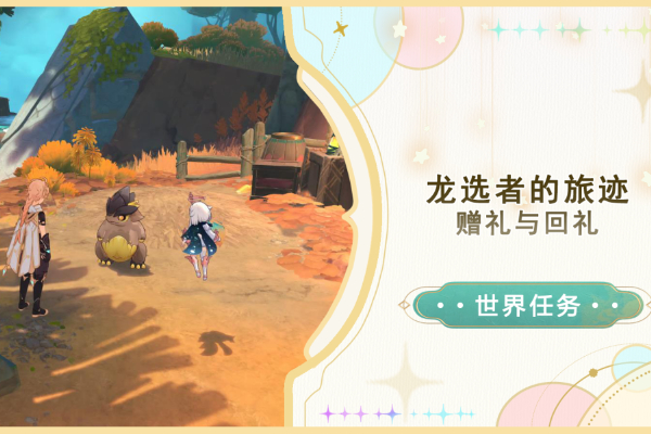 原神赠礼与回礼任务攻略