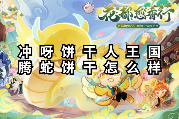 冲呀饼干人王国腾蛇饼干怎么样