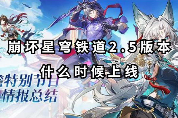 崩坏星穹铁道2.5版本什么时候上线