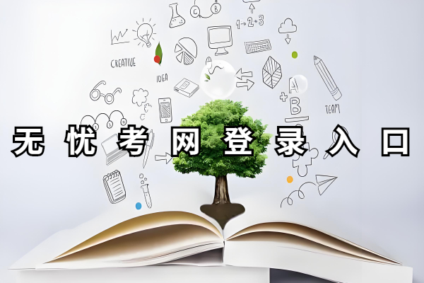 无忧考网登录入口