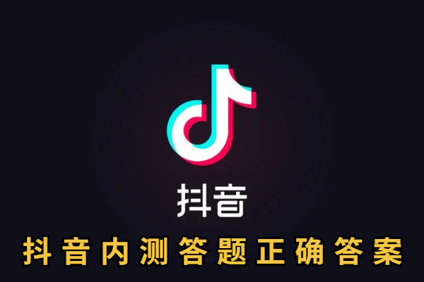 抖音内测答题正确答案