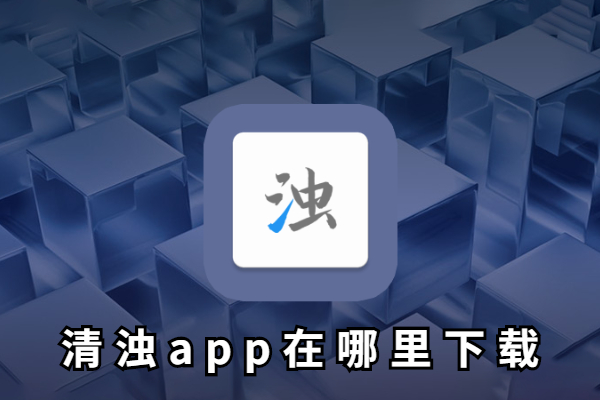 清浊app哪里下载安全
