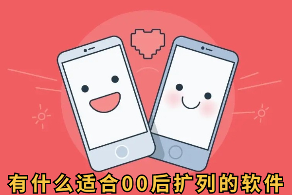 00后扩列软件有哪些