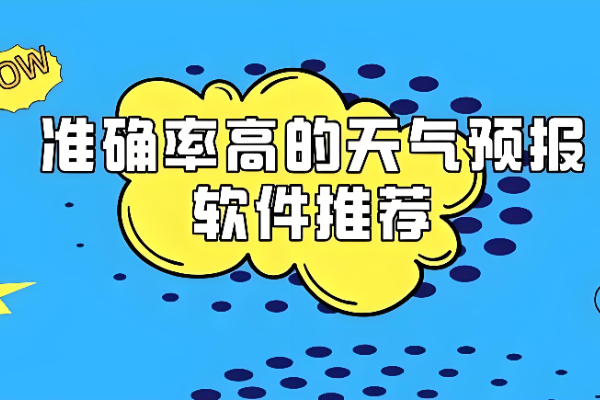 什么软件看天气预报最准