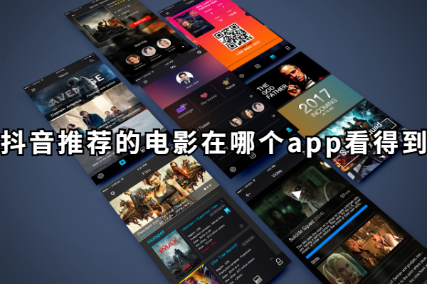 抖音推荐的电影在哪个app看得到