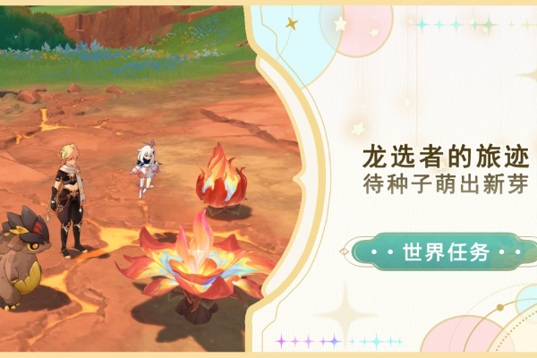 原神待种子萌出新芽任务攻略