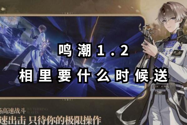 鸣潮1.2相里要什么时候送