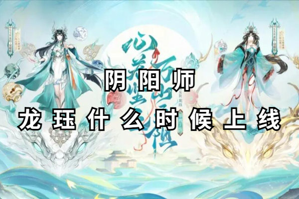 阴阳师龙珏什么时候上线
