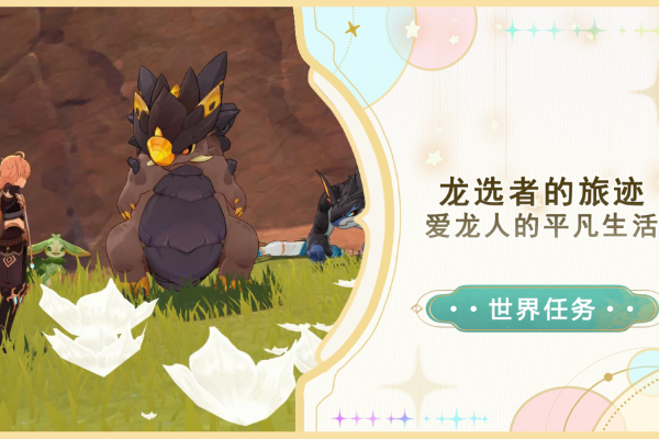原神爱龙人的平凡生活任务攻略