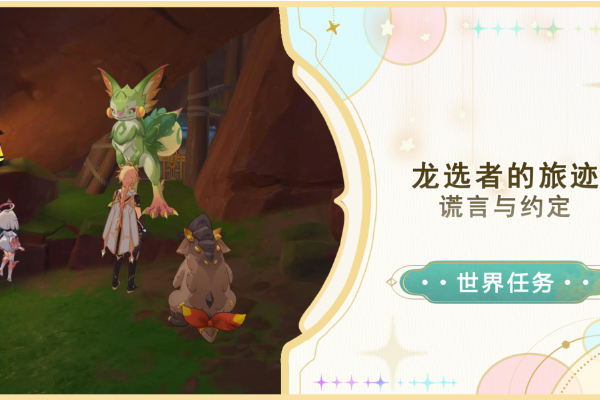 原神谎言与约定任务攻略