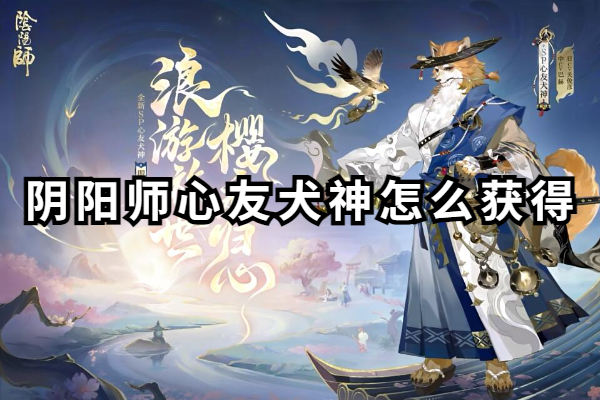 阴阳师心友犬神怎么获得