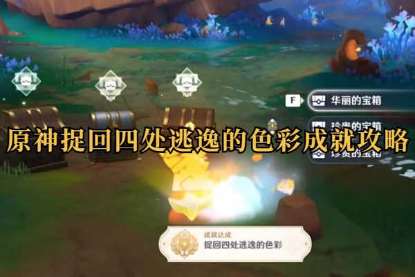 原神捉回四处逃逸的色彩成就攻略