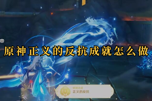 原神正义的反抗成就怎么做