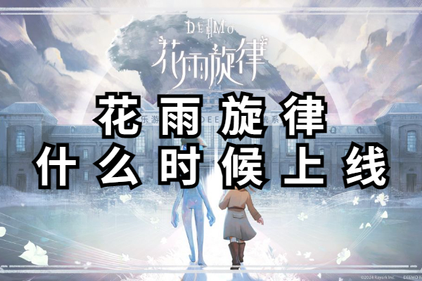 花雨旋律什么时候上线