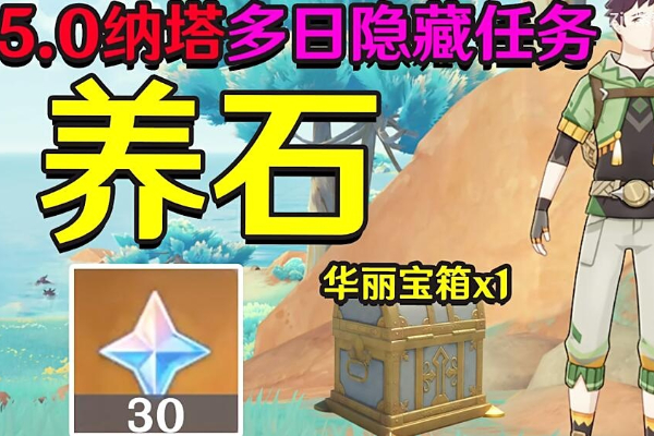 原神隐藏任务养石怎么做
