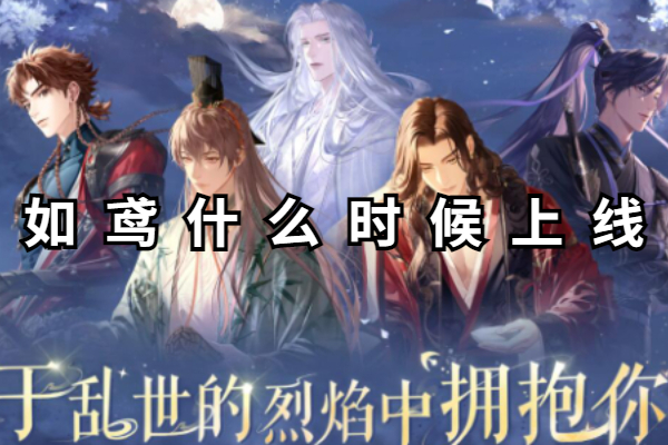 如鸢什么时候上线