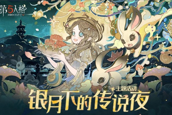 第五人格主题活动银月下的传说夜怎么样