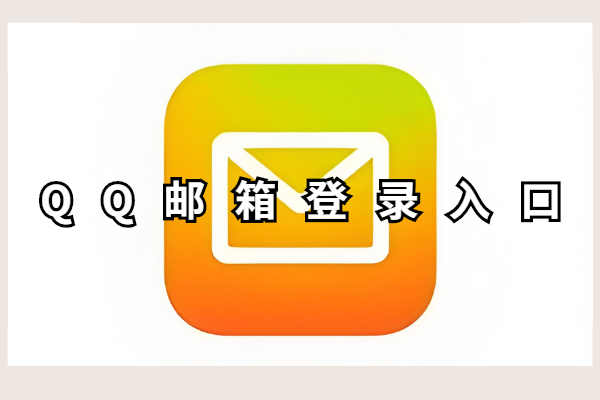 QQ邮箱登录入口