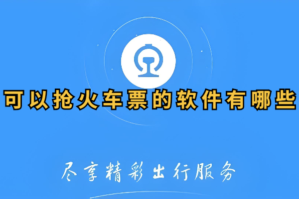 可以抢火车票的软件有哪些