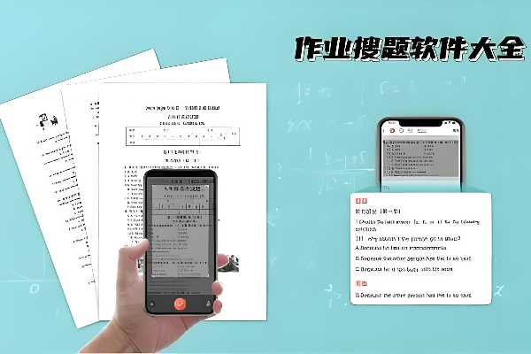可以搜作业答案的软件有哪些