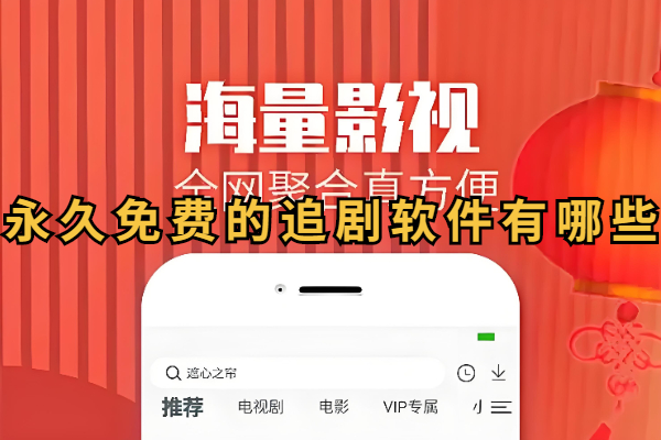 永久免费的追剧软件有哪些