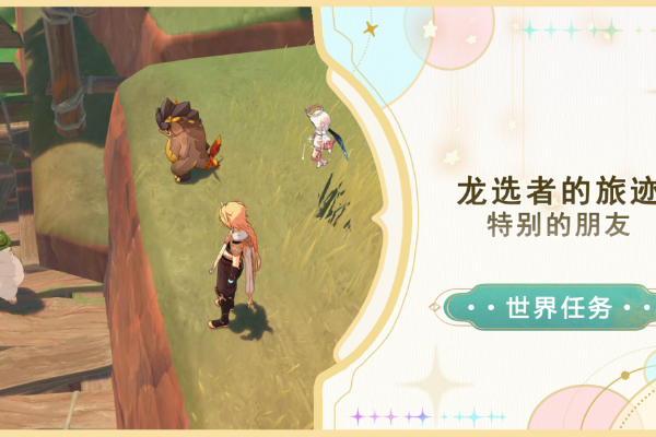原神特别的朋友任务攻略