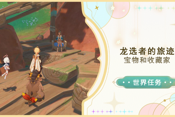 原神宝物和收藏家任务攻略
