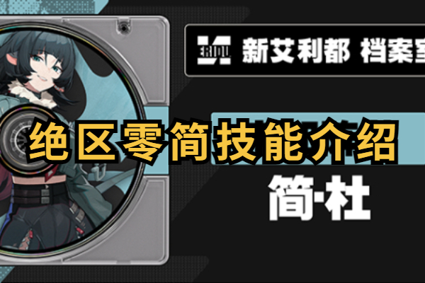 绝区零简技能介绍