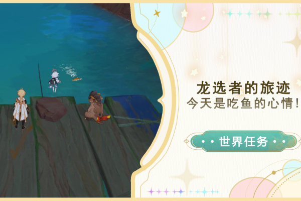 原神今天是吃鱼的心情任务怎么做