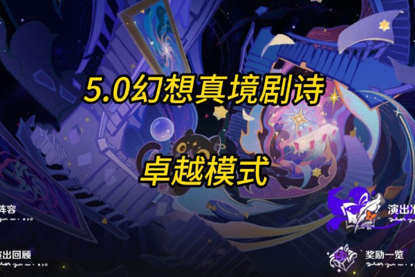 原神5.0幻想真境剧诗挑战攻略