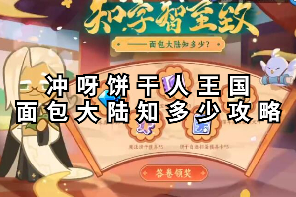 冲呀饼干人王国面包大陆知多少攻略