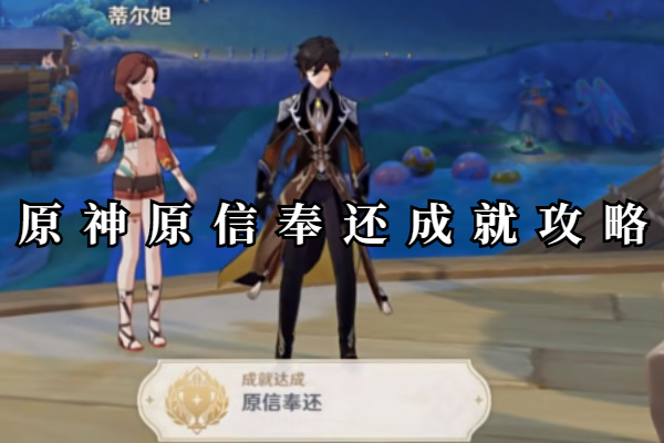 原神原信奉还成就怎么做