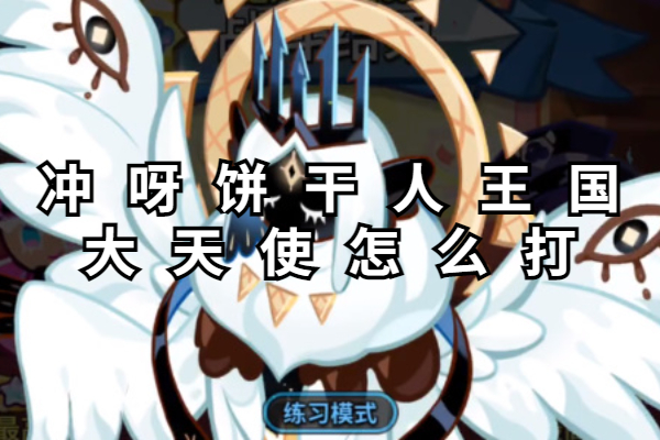 冲呀饼干人王国大天使怎么打