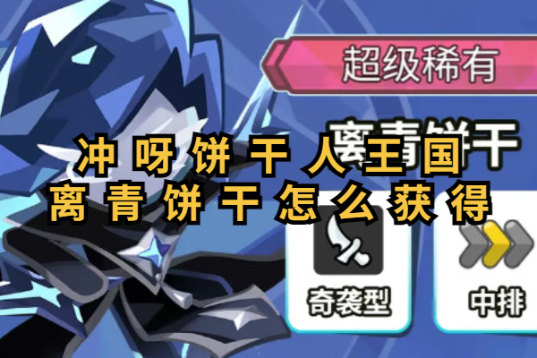 冲呀饼干人王国离青饼干怎么获得