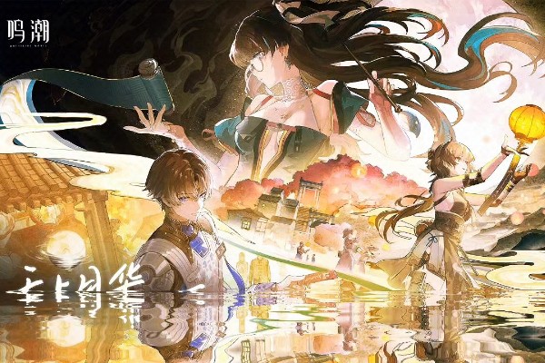 鸣潮云游戏在哪玩