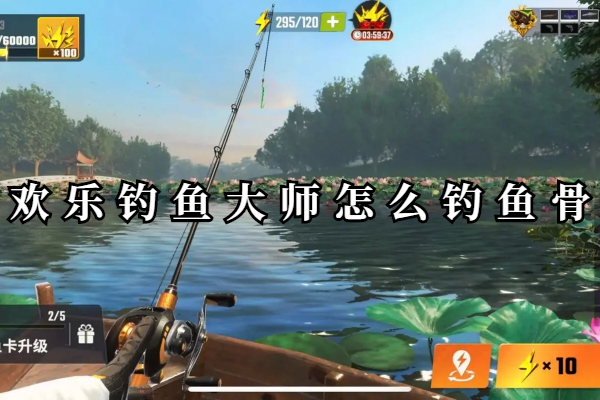 欢乐钓鱼大师怎么钓鱼骨