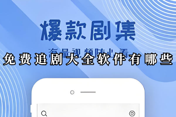 免费追剧大全软件有哪些