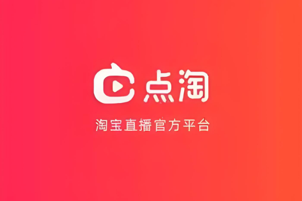 点淘和淘宝有什么区别