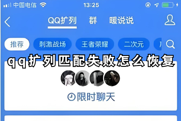 qq扩列匹配失败怎么恢复